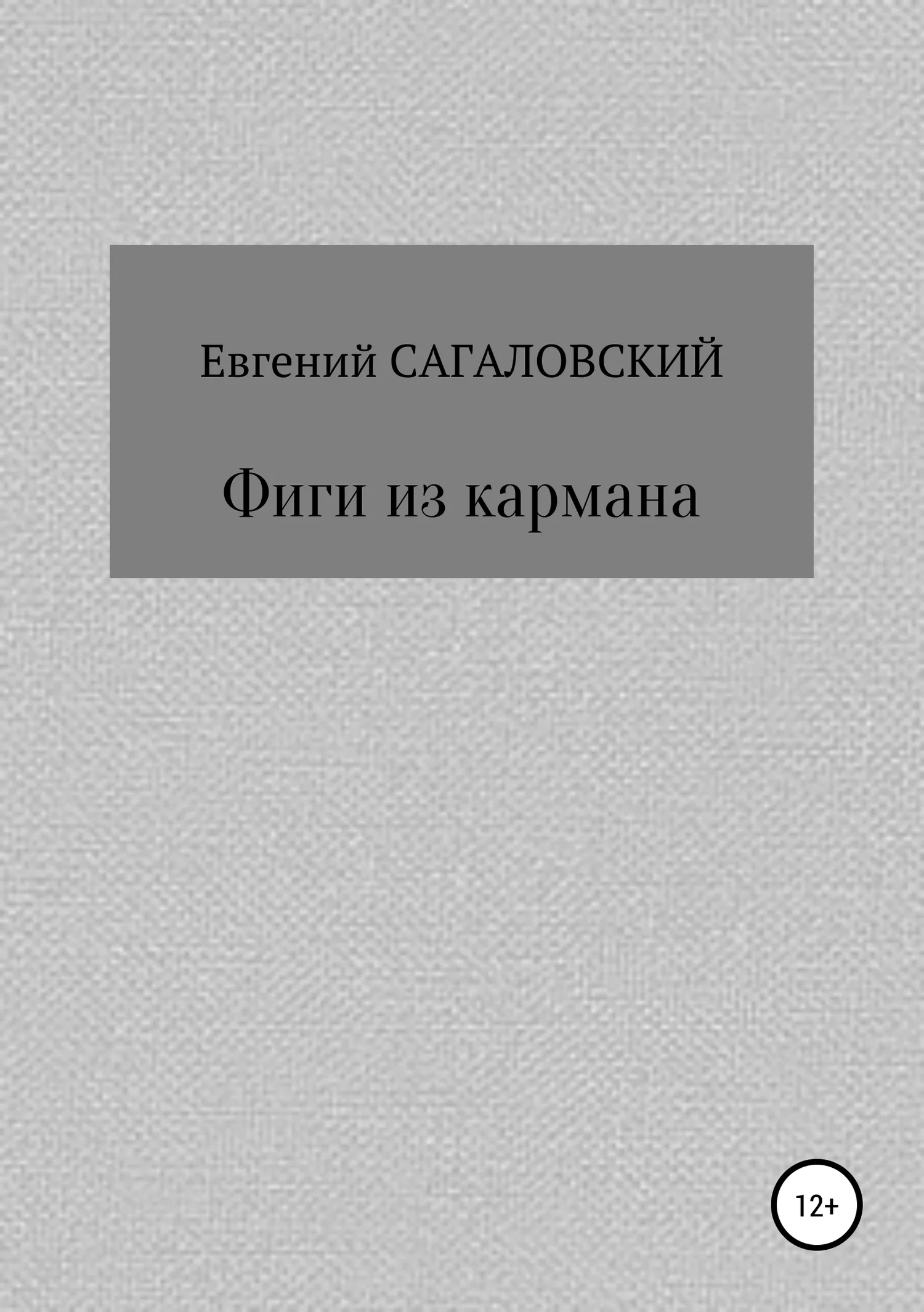Обложка Фиги из кармана