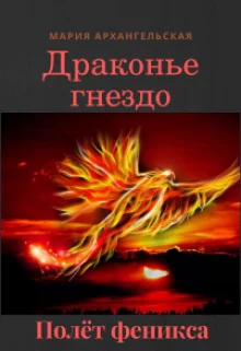Обложка Полёт феникса