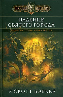 Обложка Падение Святого города