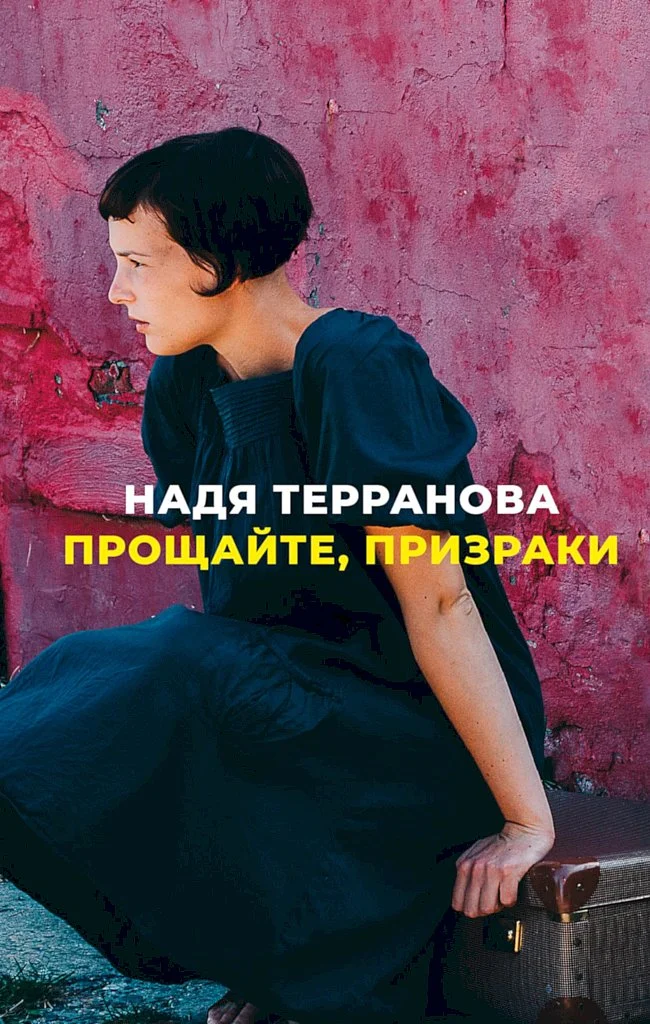Обложка Прощайте, призраки