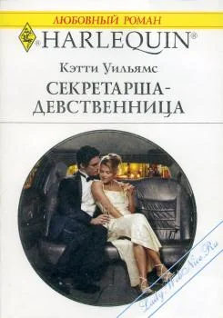 Обложка Секретарша-девственница