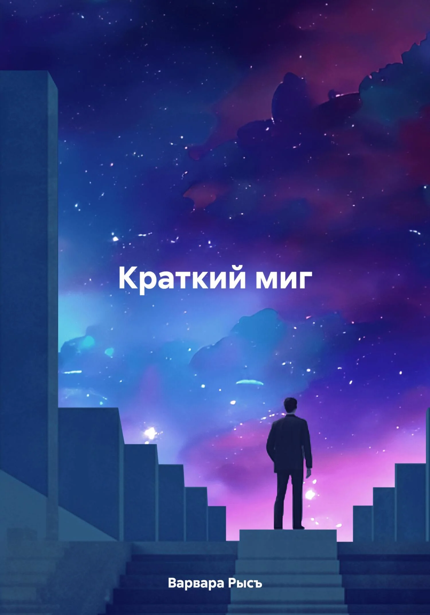Обложка Краткий миг