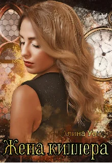 Обложка Жена киллера