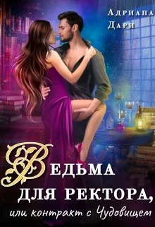 Обложка Ведьма для ректора, или контракт с Чудовищем
