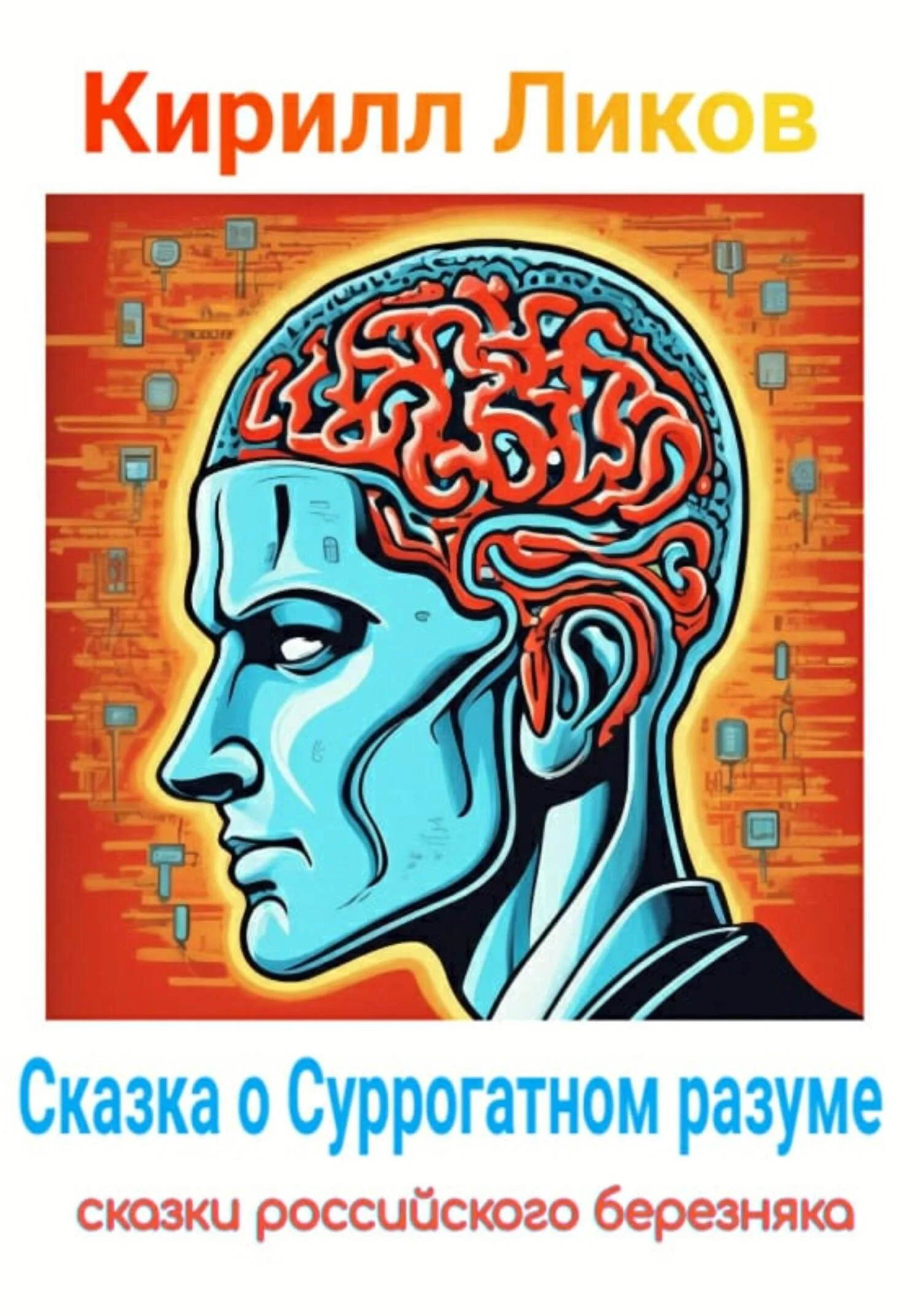 Обложка Сказка о Суррогатном разуме