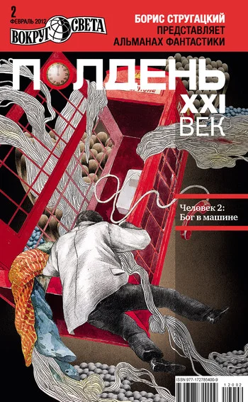 Обложка Полдень, XXI век, 2012 № 02