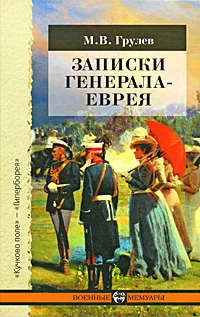 Обложка Записки генерала-еврея