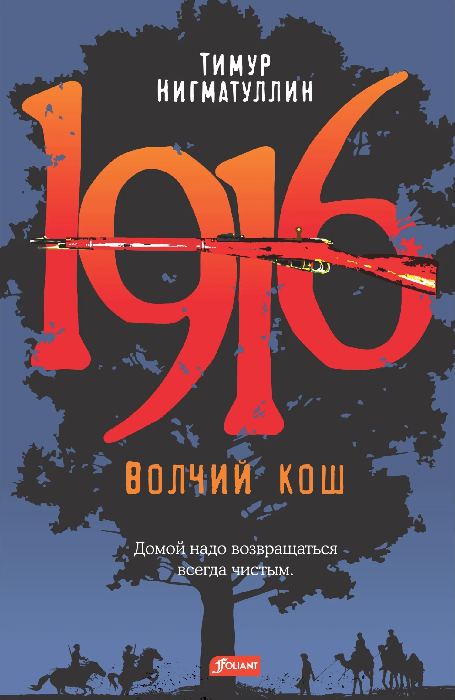 Обложка 1916. Волчий кош