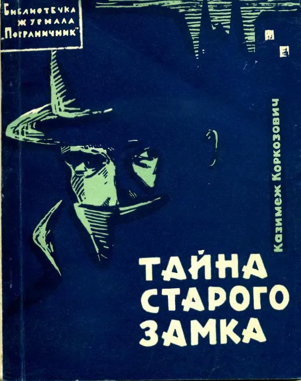 Обложка Тайна старого замка