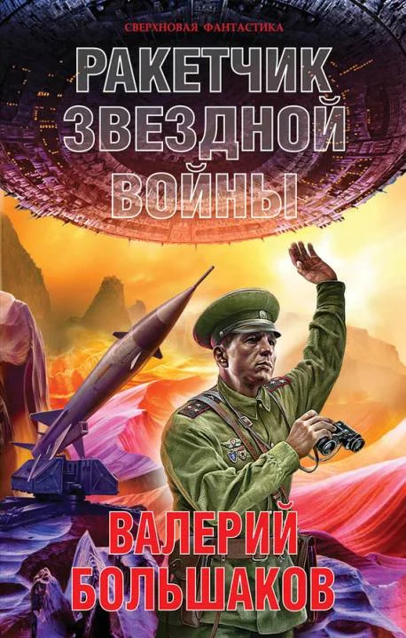 Обложка Ракетчик звездной войны