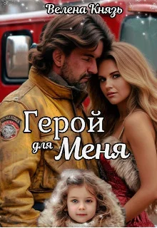 Обложка Герой для меня