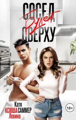 Обложка Сосед будет сверху