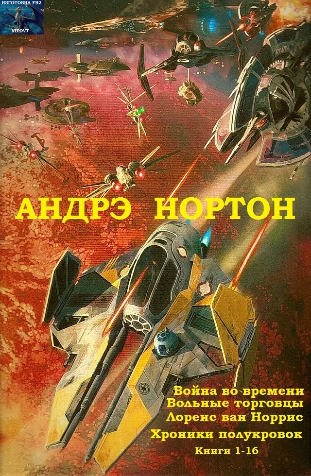 Обложка Война во времени. Вольные торговцы. Лоуренс ван Норрис. Хроники полукровок. Книги 1-16