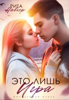 Обложка Это лишь игра