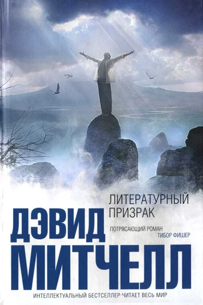 Обложка Литературный призрак