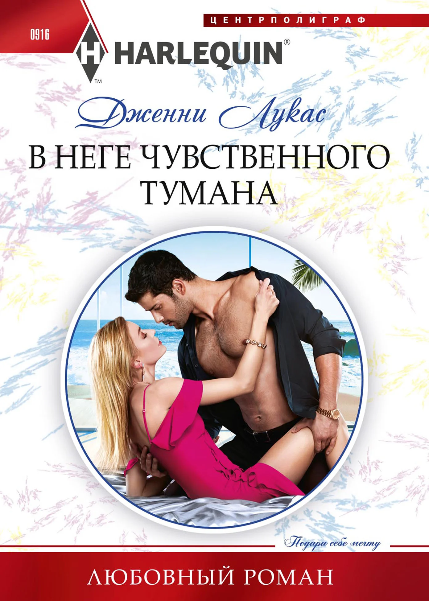 Обложка В неге чувственного тумана