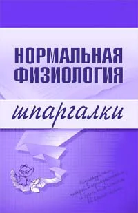 Обложка Нормальная физиология