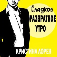 Обложка Сладкое развратное утро