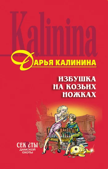 Обложка Избушка на козьих ножках