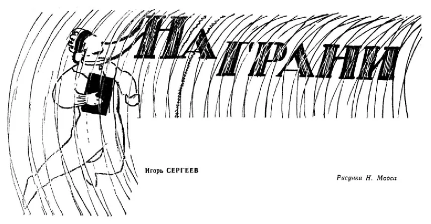 Обложка На грани