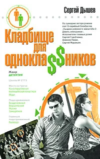 Обложка Кладбище для однокла$$ников (Сборник)
