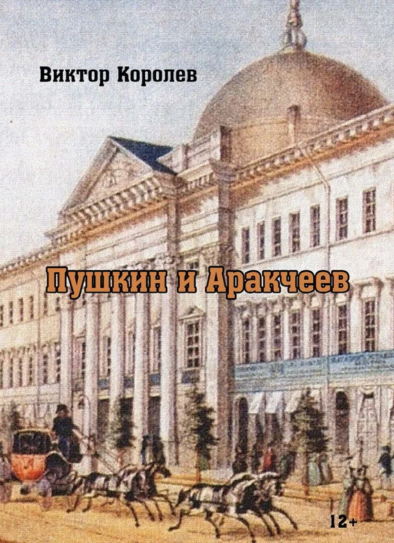 Обложка Пушкин и Аракчеев