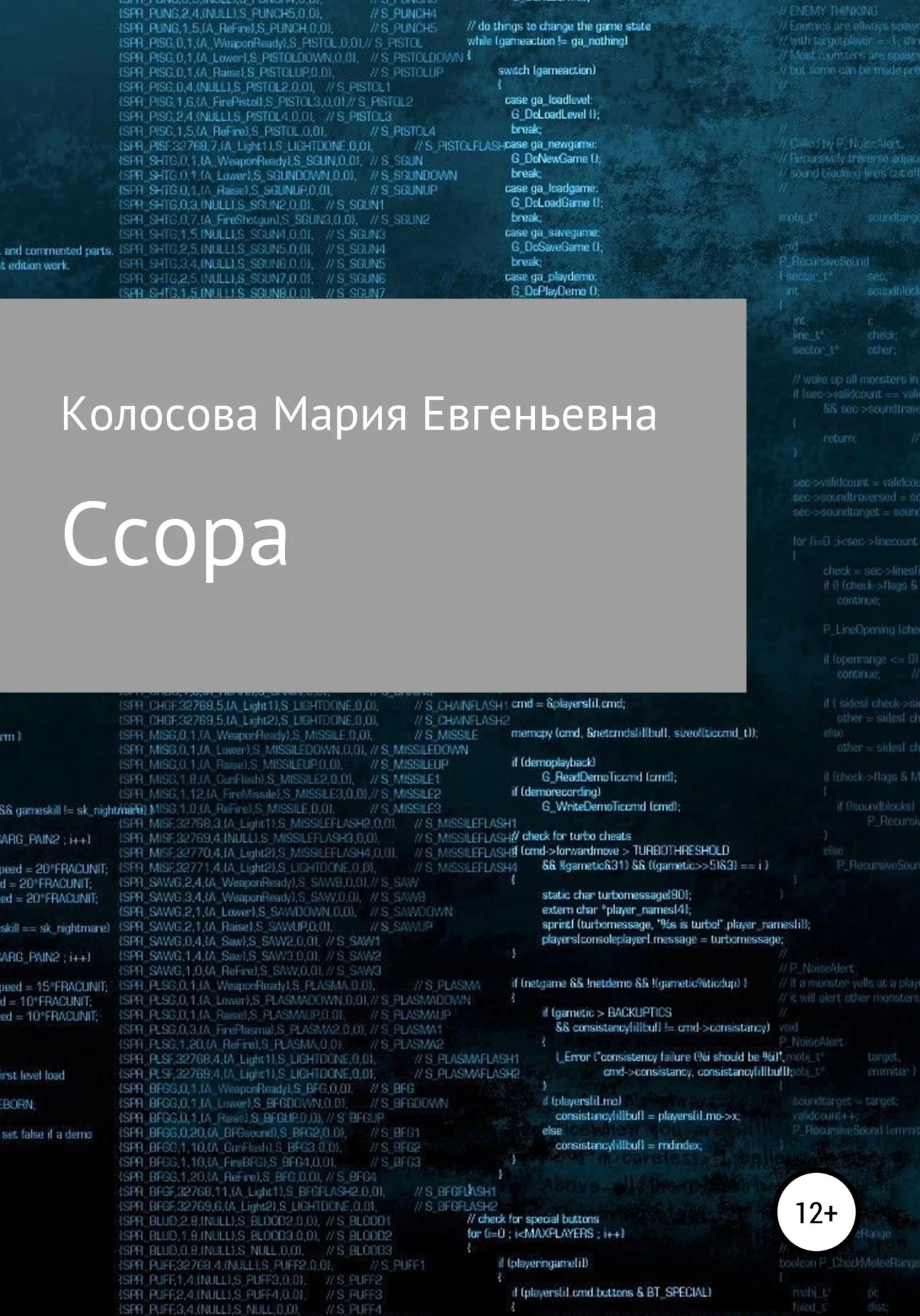 Обложка Ссора