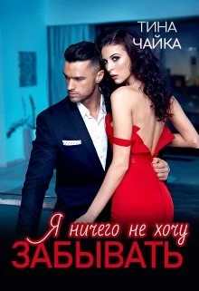 Обложка Я ничего не хочу забывать