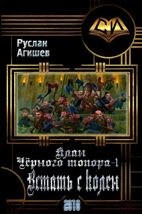 Обложка Встать с колен