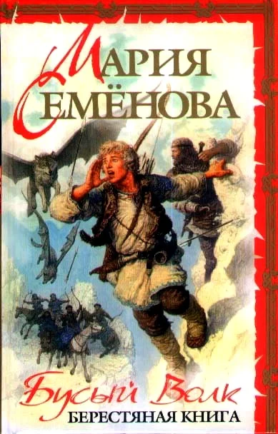 Обложка Бусый Волк. Берестяная книга