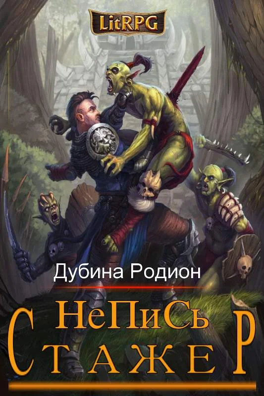 Обложка Стажер