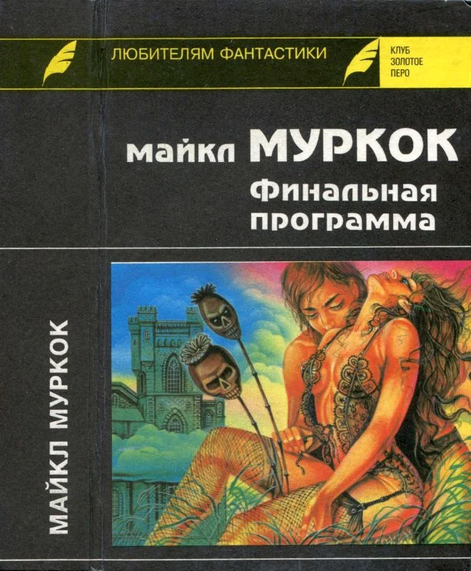 Обложка Финальная программа. Средство от рака. Английский убийца