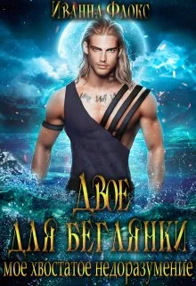 Обложка Двое для беглянки: мое хвостатое недоразумение