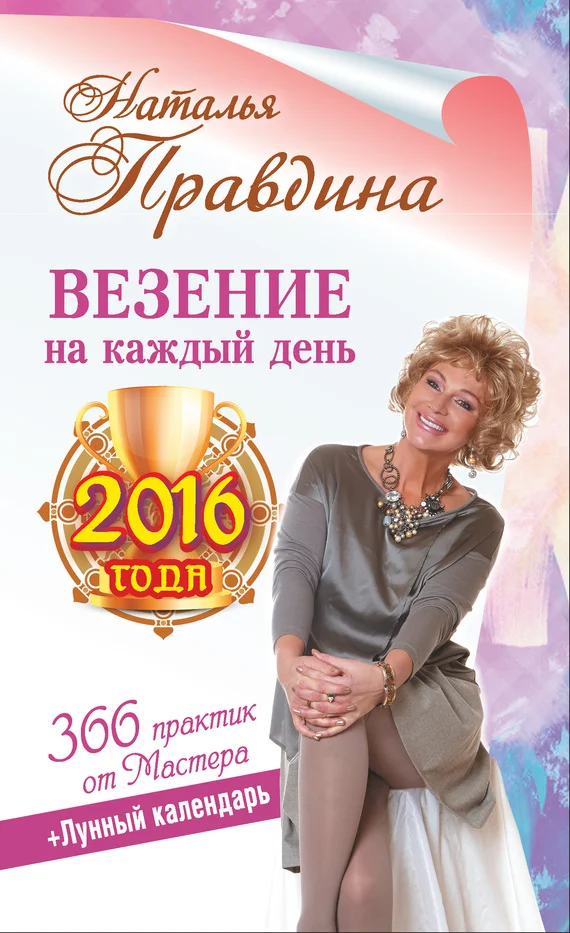 Обложка Везение на каждый день 2016 года. 366 практик от Мастера. Лунный календарь
