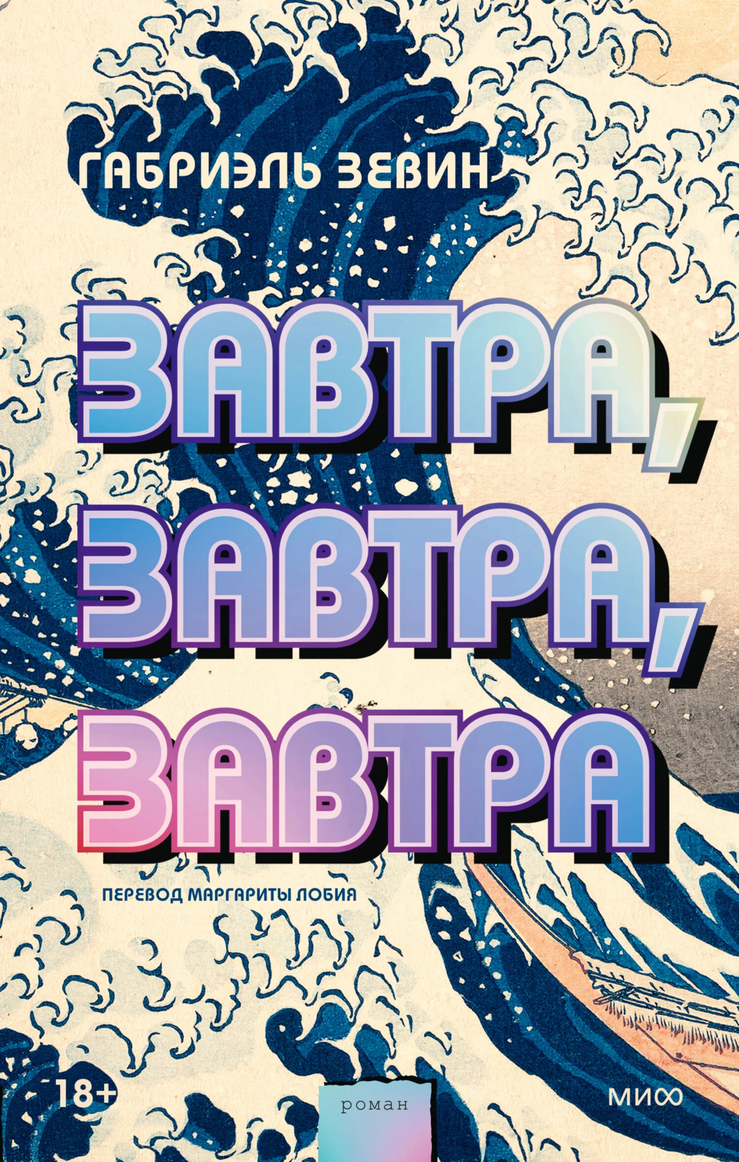 Обложка Завтра, завтра, завтра
