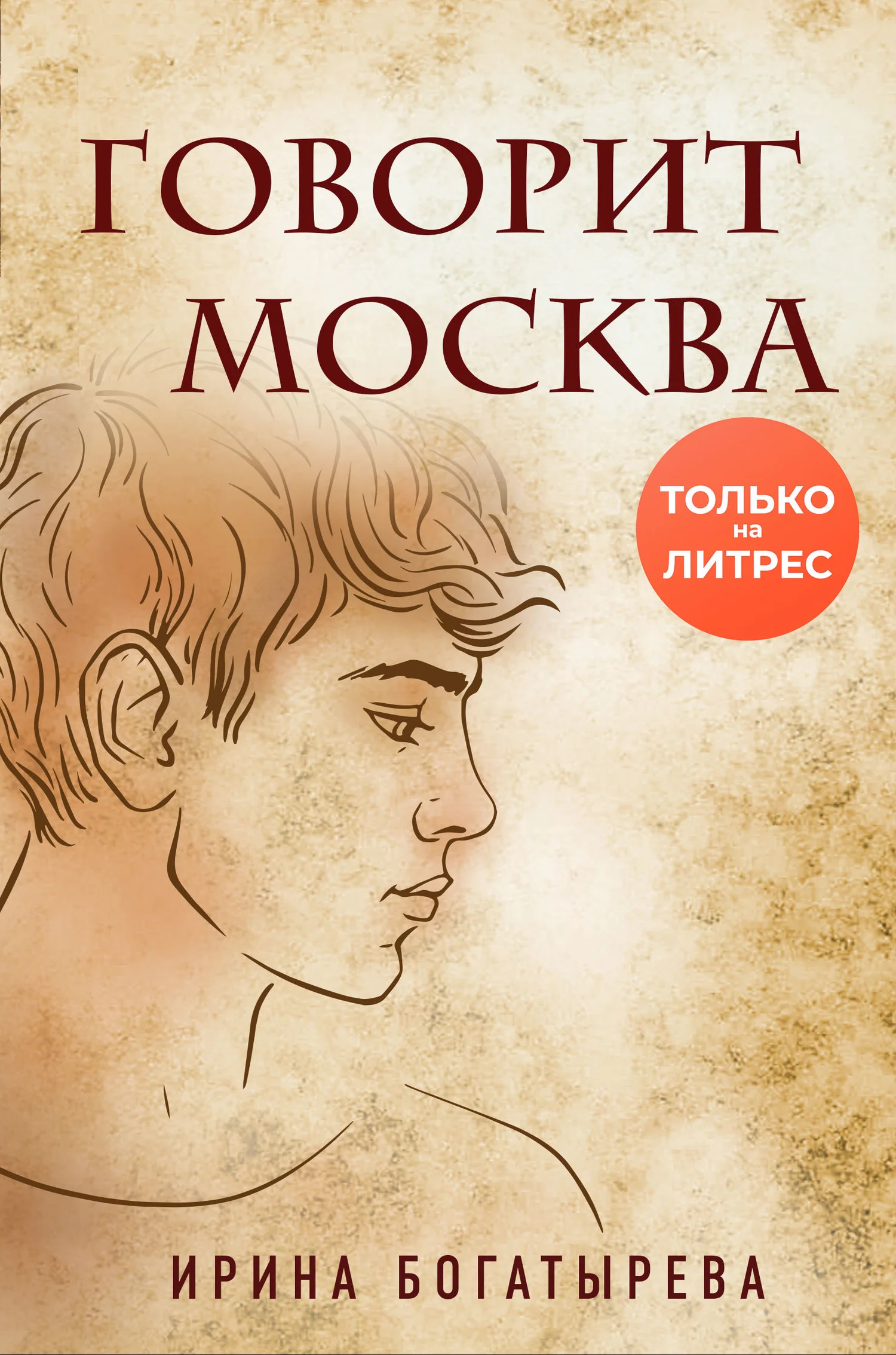 Обложка Говорит Москва