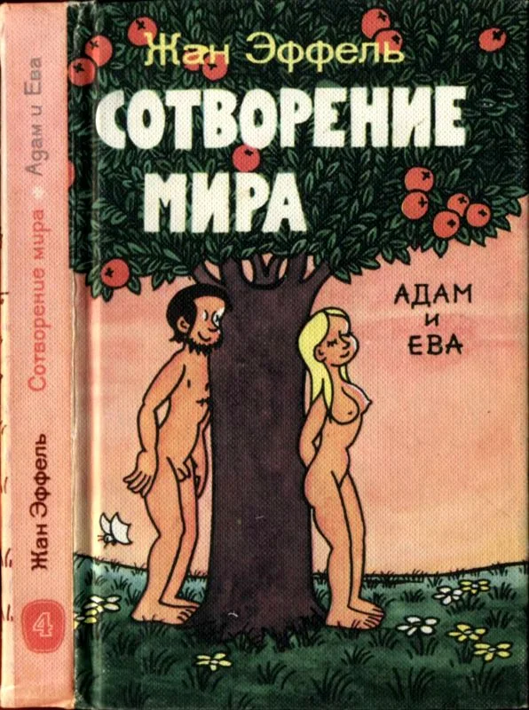 Обложка Сотворение мира. Адам и Ева. Вып. 4