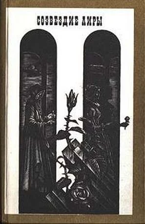 Обложка Лирика [Созвездие лиры: Избранные страницы латиноамериканской лирики]