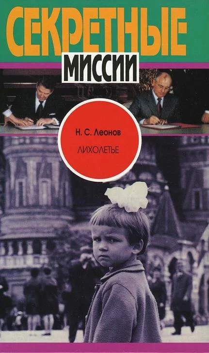 Обложка Лихолетье