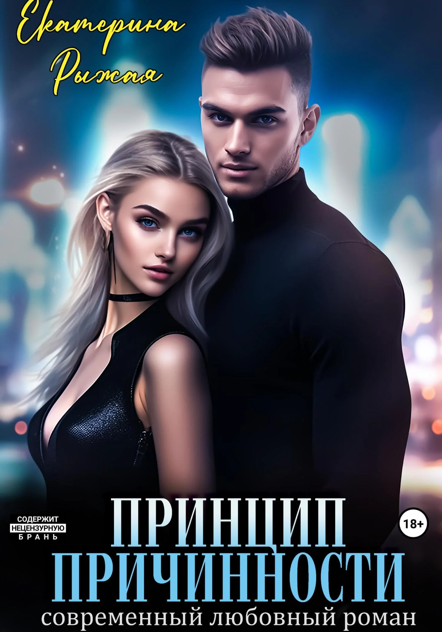 Обложка Принцип причинности