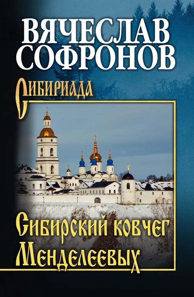 Обложка Сибирский ковчег Менделеевых