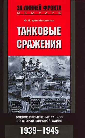 Обложка Танковые сражения. Боевое применение танков во Второй мировой войне. 1939-1945