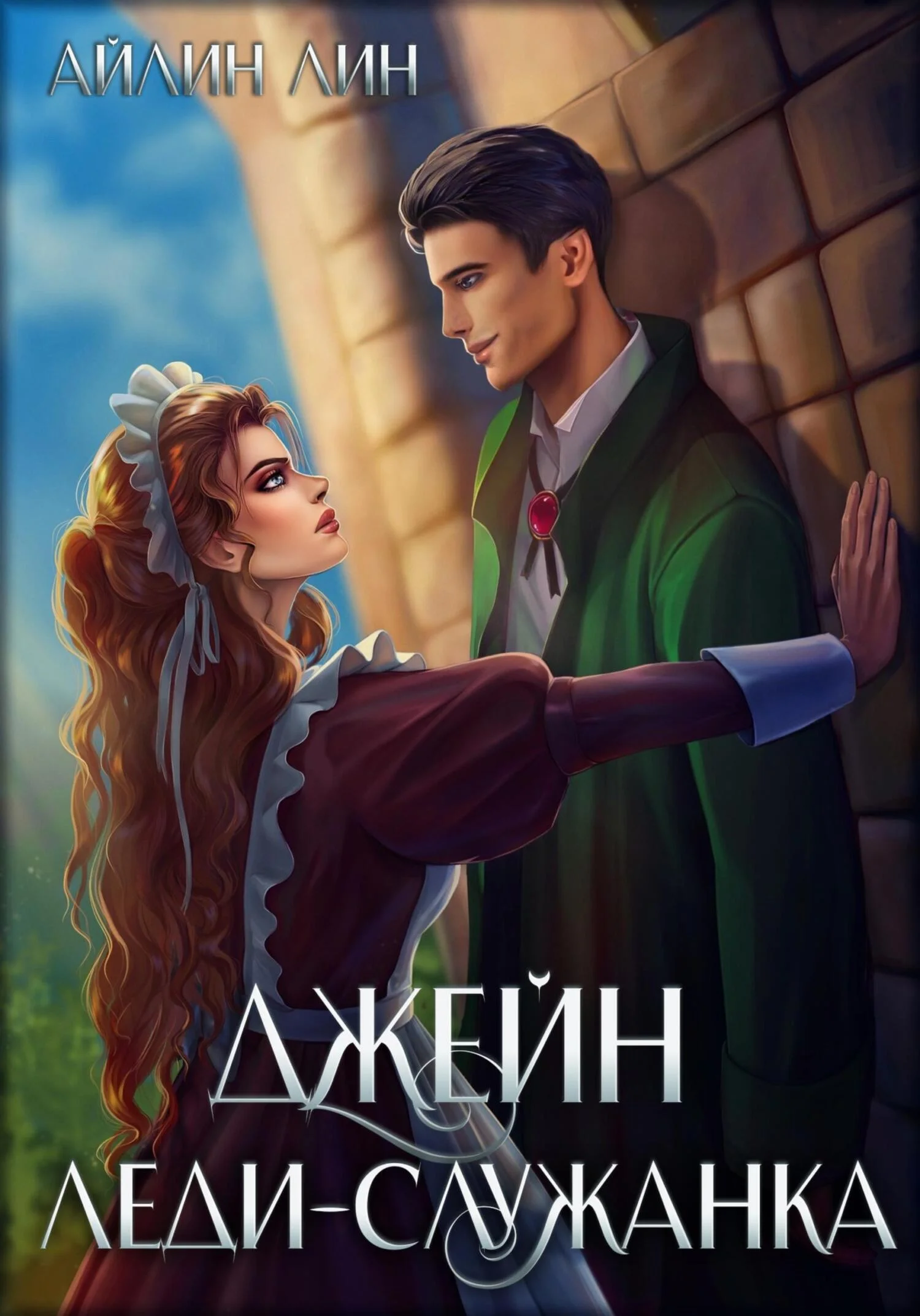 Обложка Джейн. Леди-служанка