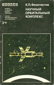 Обложка Научный орбитальный комплекс