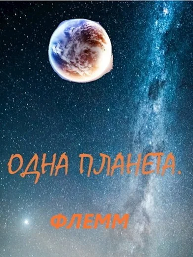 Обложка Одна планета