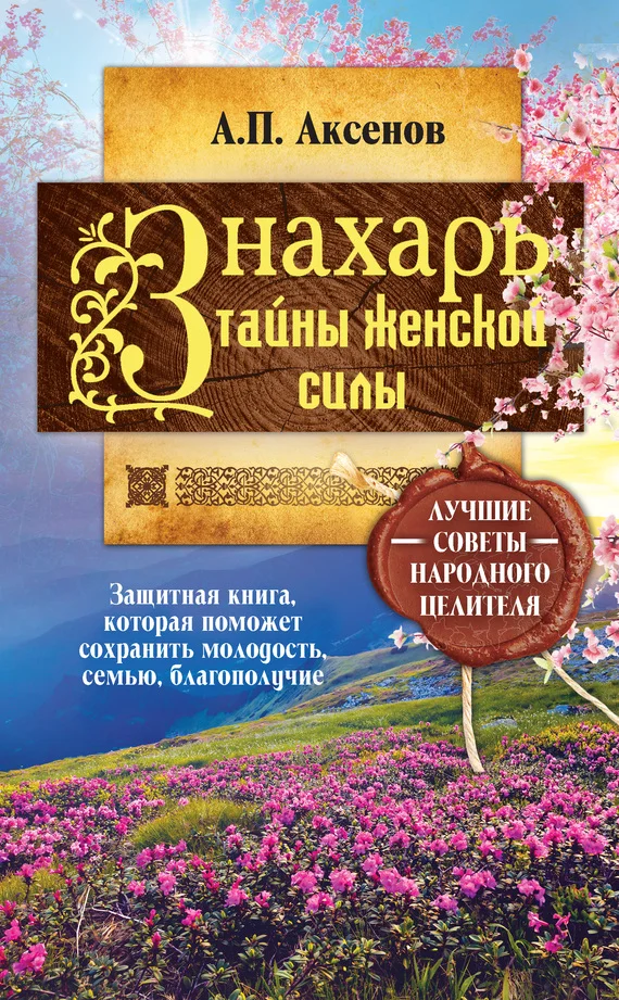Обложка Знахарь. Тайны женской силы
