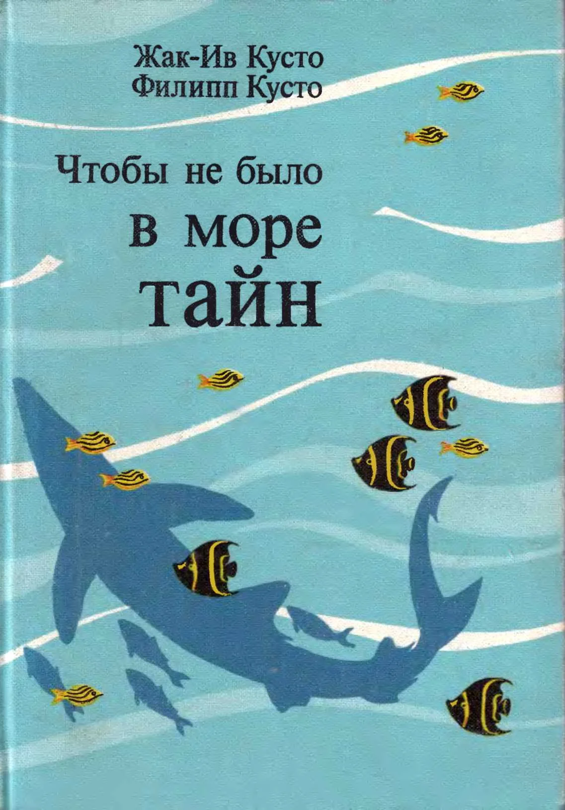 Обложка Чтобы не было в море тайн