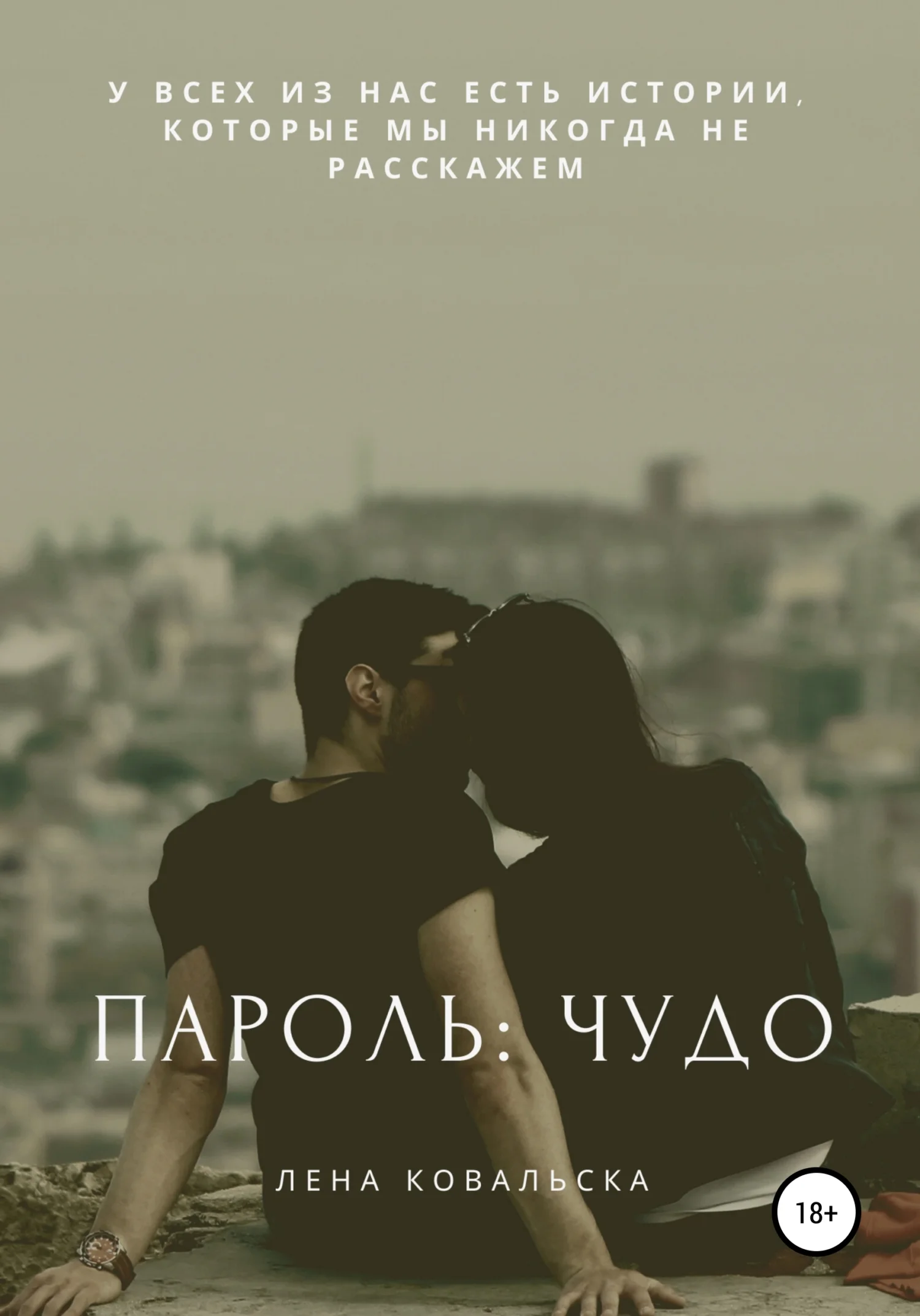 Обложка Пароль: чудо