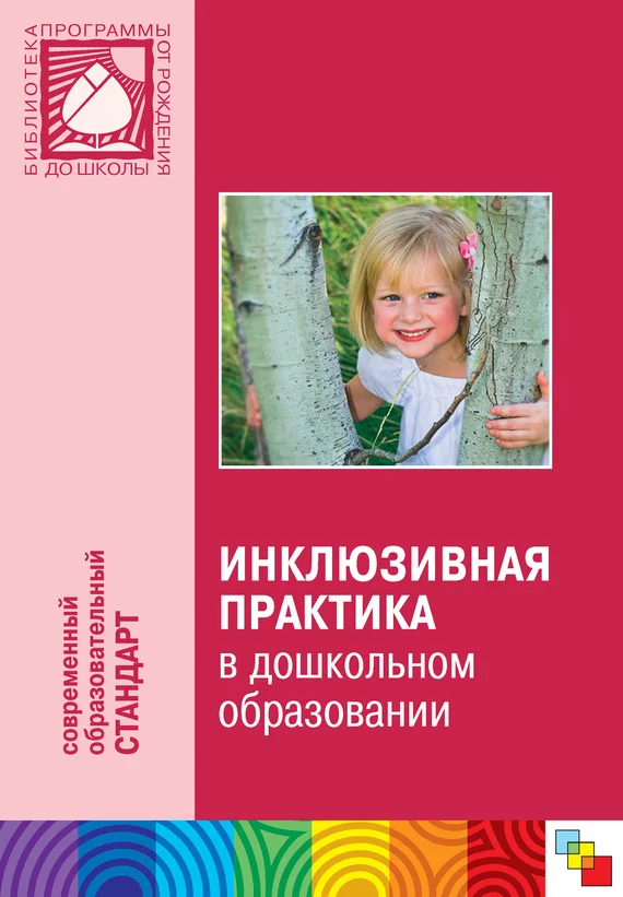 Обложка Инклюзивная практика в дошкольном образовании. Пособие для педагогов дошкольных учреждений