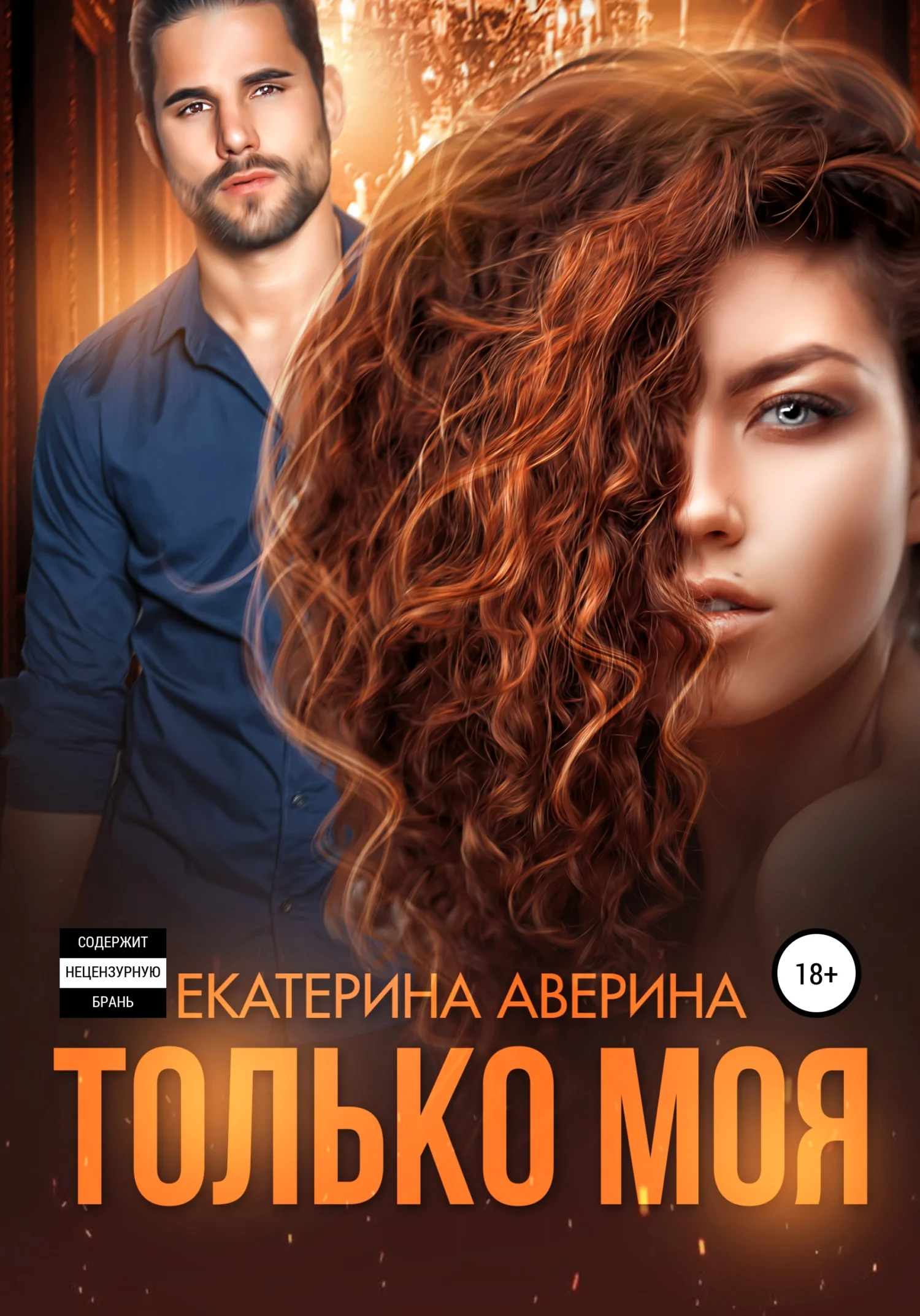 Обложка Только моя